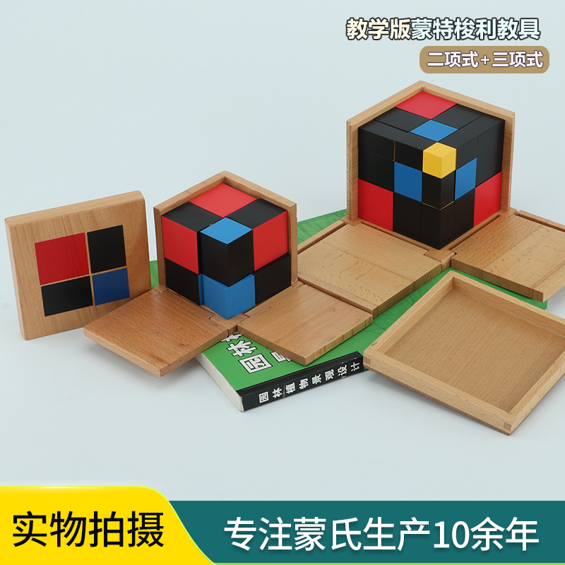 蒙氏数学教具三项式玩具类二项式
