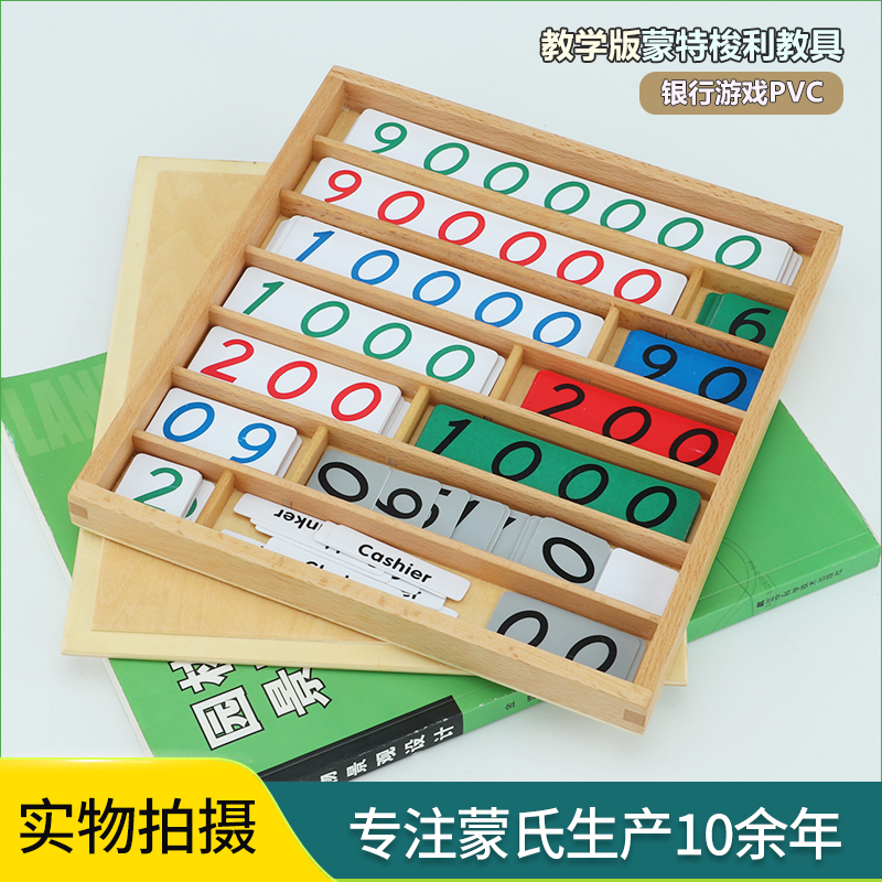 蒙台梭利数学教具银行游戏