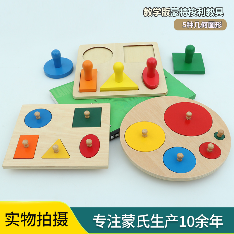 蒙氏几何图形感官教具木制