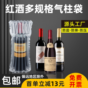 红酒专用气泡柱充气袋7柱750ml葡萄酒加厚防震防爆快递运输气柱袋