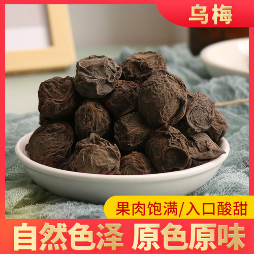 同仁堂质量特级乌梅500g包邮老北京酸梅汤原料天山乌梅茶散装