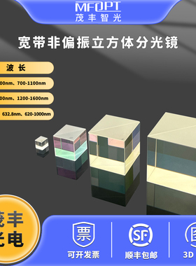 宽带非偏振立方体分光镜400-700/700-1100/900-1300/1200-1600nm