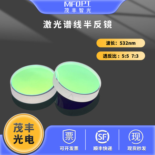 激光分束镜532nm部分反射镜分光镜半透半反镜