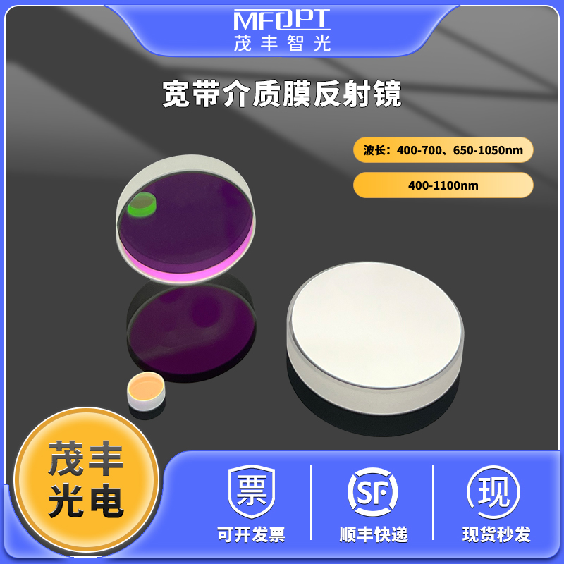 宽带介质膜反射镜/宽带反射镜波长650-1050nm400-1100