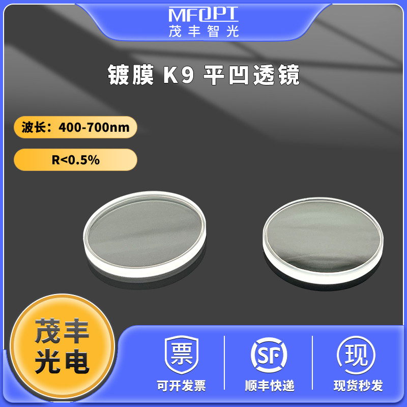 镀膜K9平凹透镜增透400-700可将光双面增透平凹透镜R小于0.5%高透