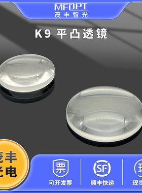 K9平凸透镜直径40mm/光学透镜/BK7透镜/光学实验镜片高精度