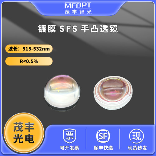 镀膜SFS平凸透镜-515-532nm