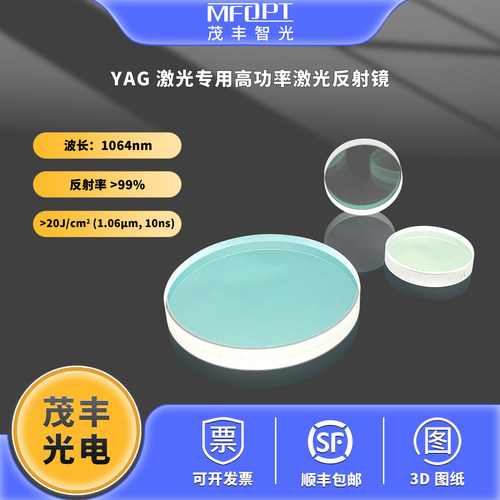 1064nm YAG 激光专用高功率激光反射镜45度入射反射镜损伤阈值高