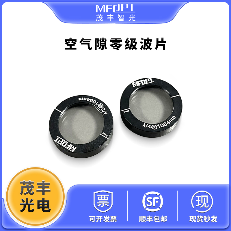 空气隙零级波片25.4mm四分之一二分之一波片半波片103010641550
