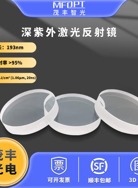 193nm深紫外准分子激光高性能激光介质膜反射镜45度反射率大于95%