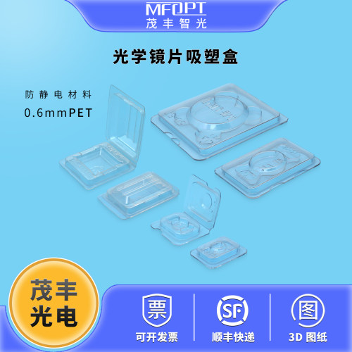 光学镜片吸塑盒通光孔径内非接触式平片镜片盒透镜镜片盒独立包装