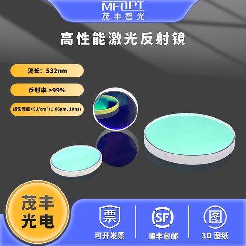 532nm激光平面反射镜茂丰光电