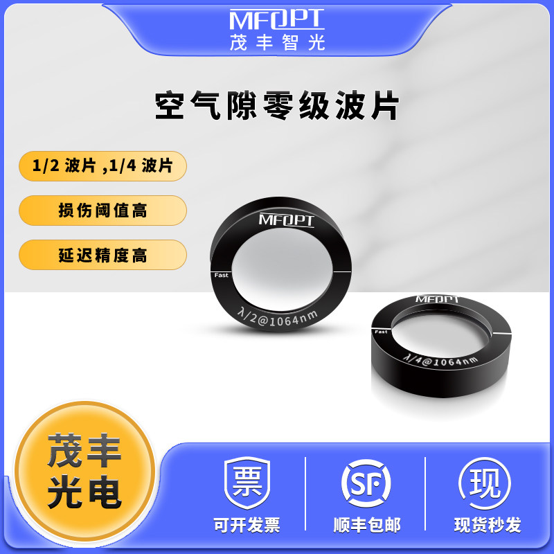 空气隙零级波片25.4mm四分之一波片二分之一波片半波片紫外可见光