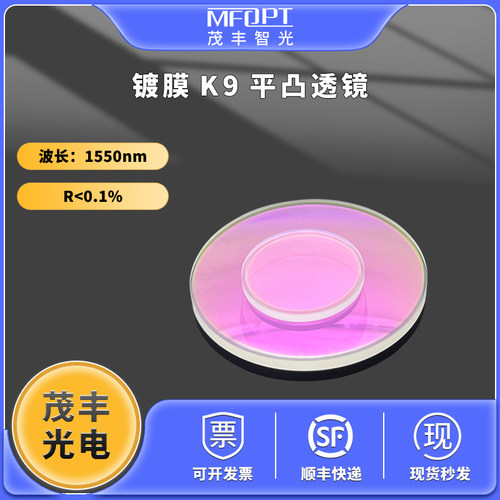 双面增透膜K9平凸透镜波长1550nm