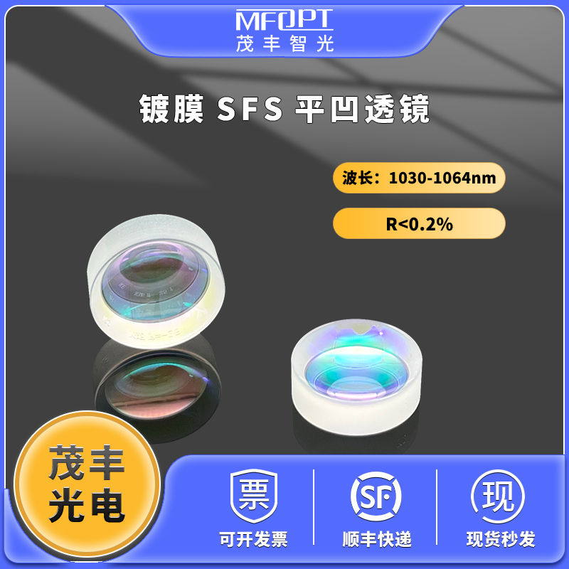 双面增透1030-1064nm平凸透镜