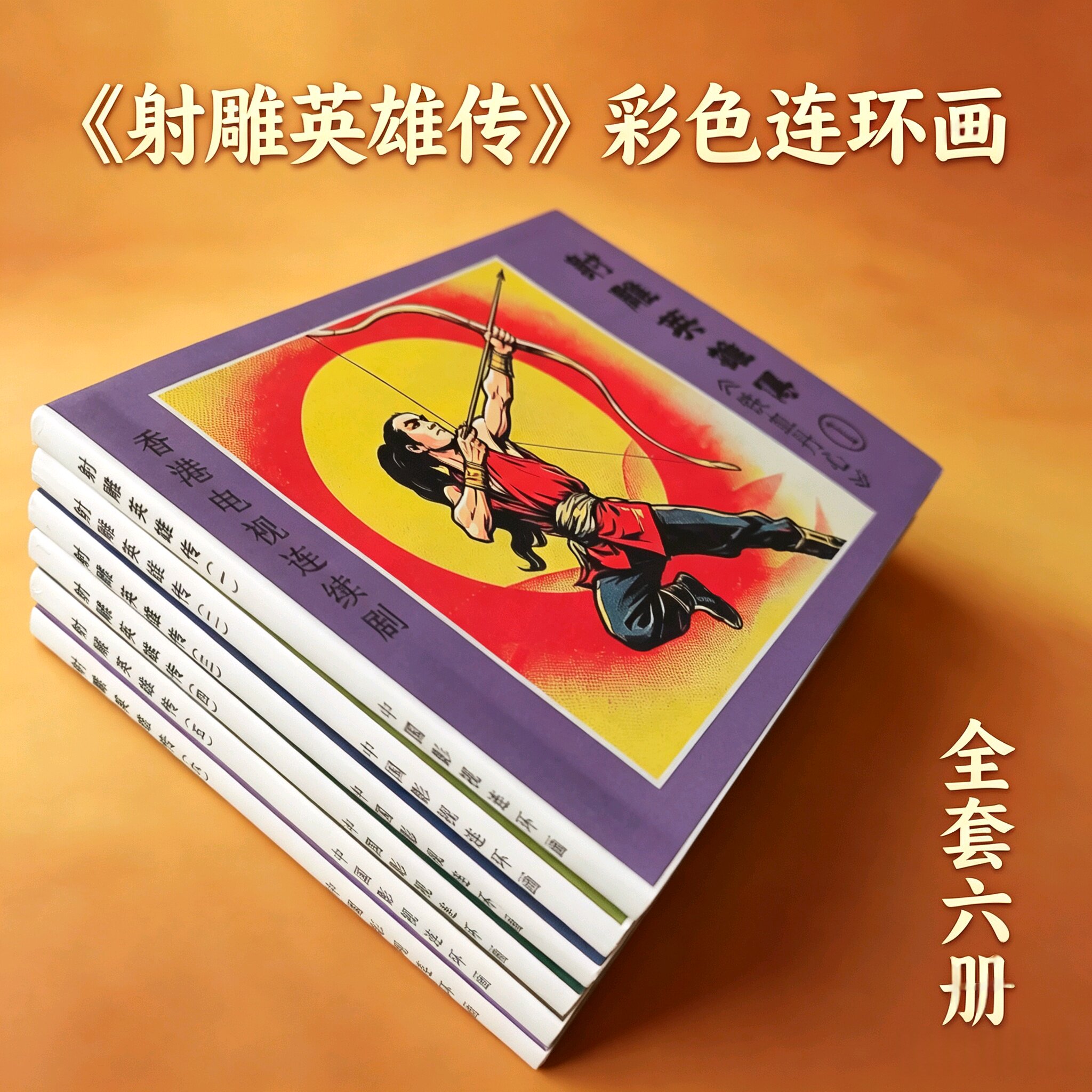 怀旧连环画射雕英雄传64开影视画册铁血丹心彩色修订版稀缺小人书