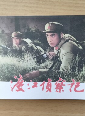 渡江侦察记电影连环画64开小人书连友影迷彩色定制收藏版小画册