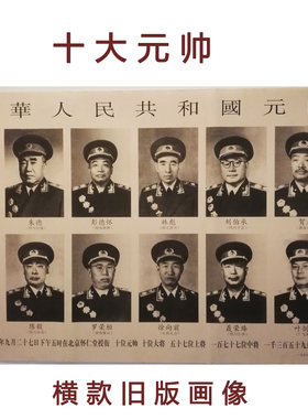 书房客厅复古伟人装饰画十大元帅