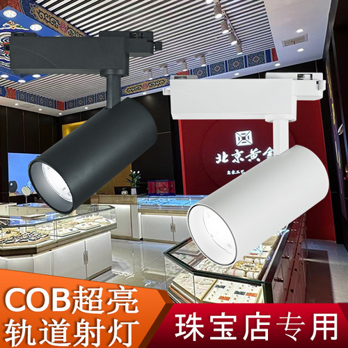 珠宝店专用明装35W导轨射灯