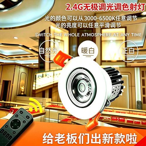 展示柜遥控器调光调色LED小射灯