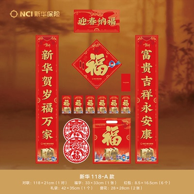 新华保险对联大礼包春联