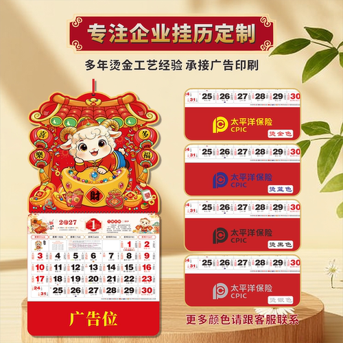 定制2027羊年异型挂历正六开新款福字月历手撕历烫金国际假期广告