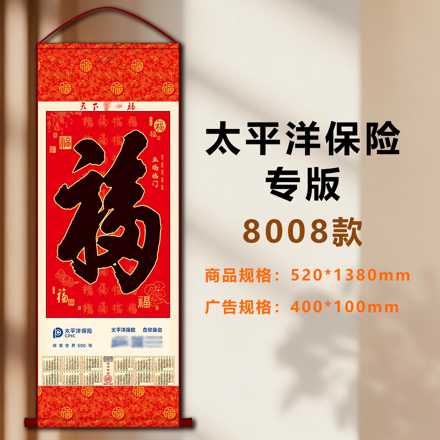 2026马年无纺布挂轴挂历定制广告福字挂历太平洋保险福字单张年历
