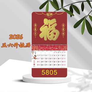 2026年马年广告礼品福字企业广告定制手撕挂历LOGO正六开挂历