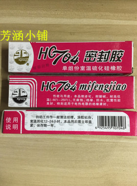 正品锡光 HC704密封胶单组份室温硫化硅橡胶 704硅胶密封胶 45g