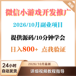 微信小程序搭建教程流量主广告变现提供各种源码小程序赚钱项目