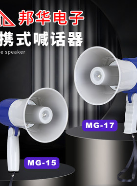 邦华MG-15/MG-17便携式充电录音户外大声公广播器扩音器喊话器