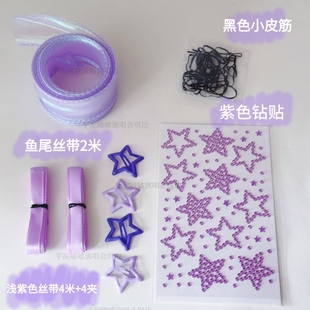 紫色丝带鱼尾编发带套装邓紫棋林俊杰演唱会应援物星星夹发饰钻贴