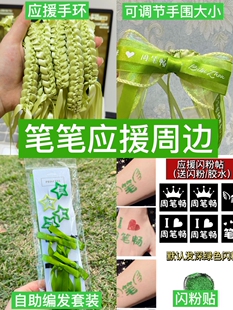 周笔畅演唱会应援物编发丝带绿色发夹丝带手环脸贴钻贴发饰发夹