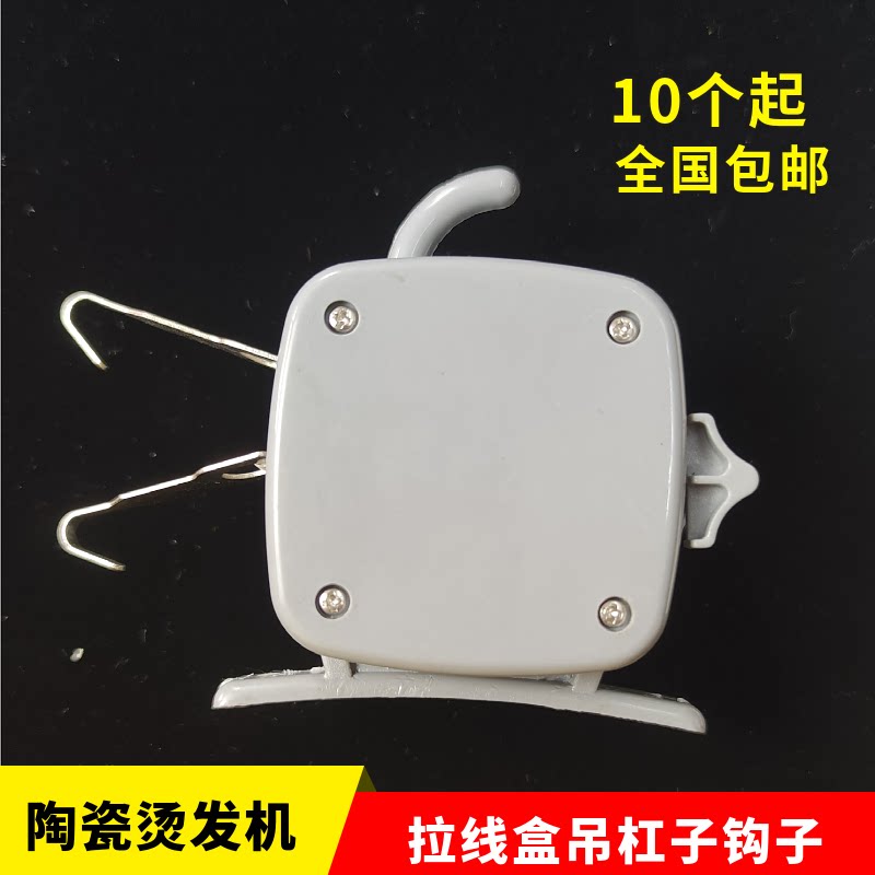 陶瓷烫发拉线盒烫发机吊杠子线勾图片
