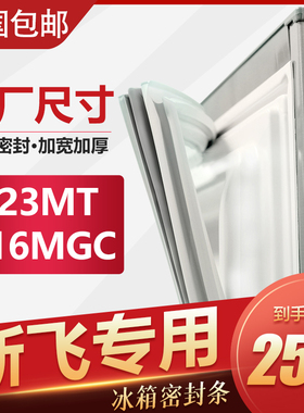 BCD-223MT 216MGC新飞冰箱密封条门胶条通用密封圈胶圈强磁封条