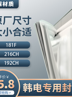 韩电凯峰冰箱密封条BCD181F 216CH 192CH门胶条原装密封圈磁条边