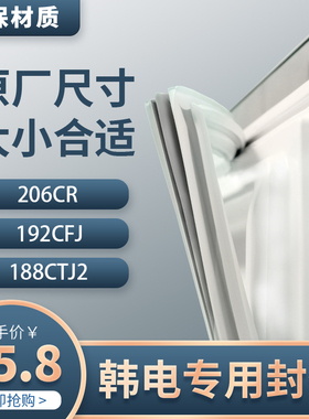 韩电凯峰冰箱密封条BCD206CR 192CFJ 188CTJ2门胶条原装密封圈