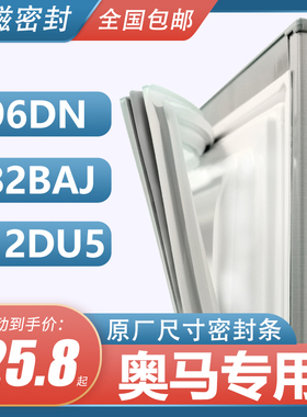 BCD-212DU5 196DN 182BAJ奥马冰箱密封条门胶条原装门封条胶圈皮