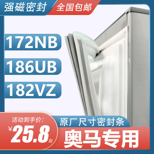 BCD-172NB 186UB 182VZ奥马冰箱密封条门胶条原装门封条胶圈皮条