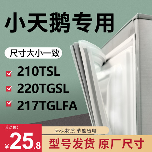 BCD-210TSL 220TGSL 217TGLFA小天鹅冰箱密封条门胶条原装封条