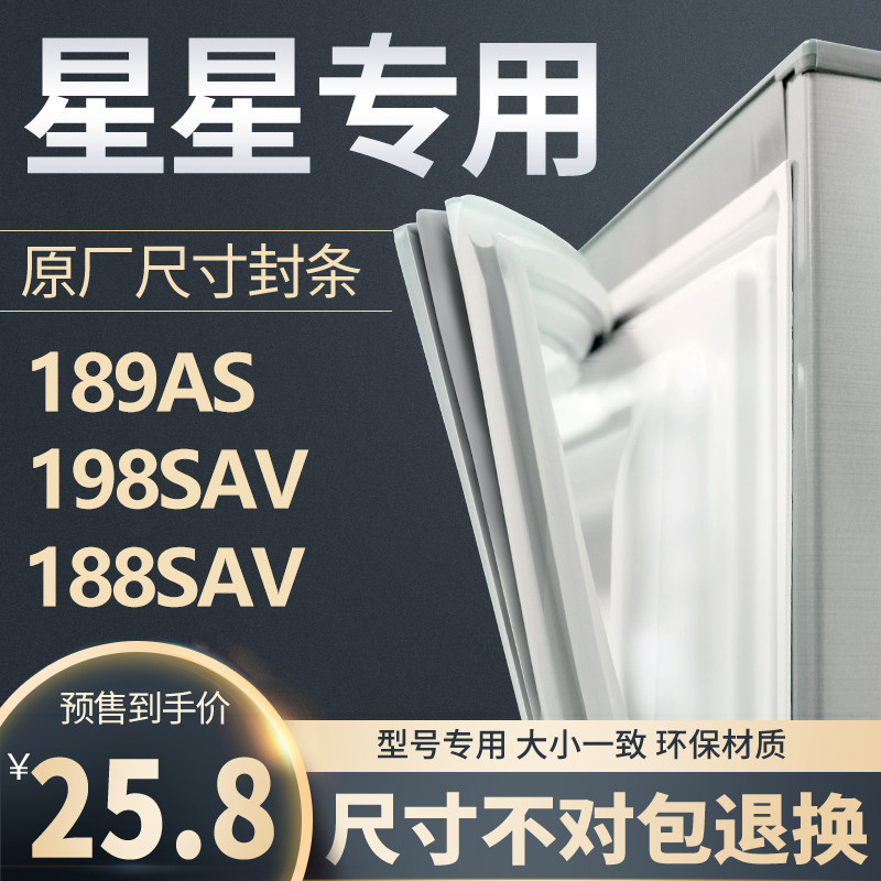 BCD-189AS 198SAV 188SAV星星冰箱密封条门胶条原装门封条胶圈