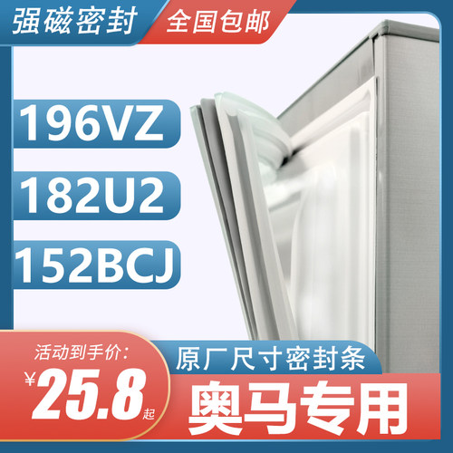 BCD-196VZ 152BCJ 182U2奥马冰箱密封条门胶条原装门封条胶圈皮条