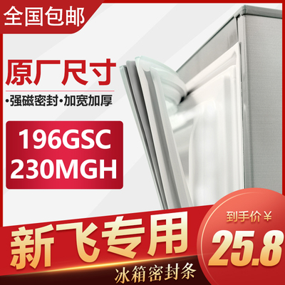 新飞冰箱密封条通用原装