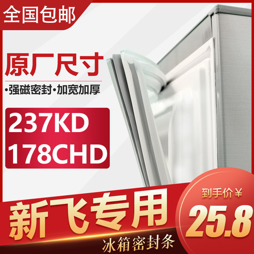 新飞冰箱密封条原装通用强磁
