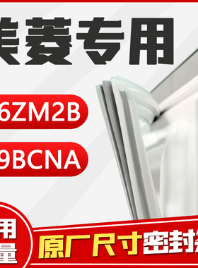 BCD-216ZM2B 209BCNA美菱冰箱密封条门胶条强磁密封圈门封条皮条