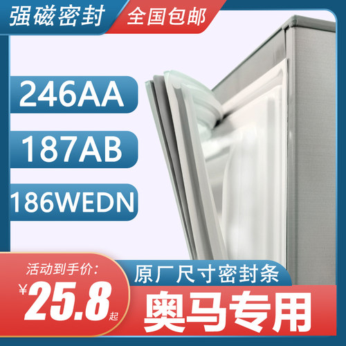BCD-246AA 187AB 186WEDN奥马冰箱密封条门胶条原装门封条胶圈