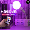 7W color bulb (suitable for 6-9㎡)+remote control+two-plug lamp seat