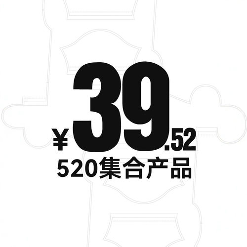 【520限时合集】39.52元