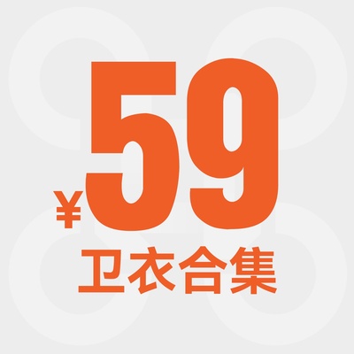 【福利品59元 抢光不补】卫衣合集-1