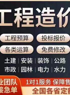 重庆代做工程造价咨询预算招投标报价结算安装建模广系联达定额